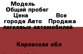  › Модель ­ Ford Fiesta › Общий пробег ­ 130 000 › Цена ­ 230 000 - Все города Авто » Продажа легковых автомобилей   . Кировская обл.